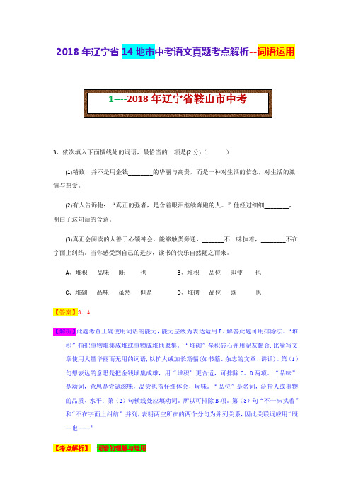 2018年辽宁省14地市中考语文真题考点解析--词语运用