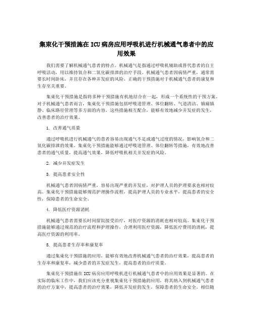 集束化干预措施在ICU病房应用呼吸机进行机械通气患者中的应用效果