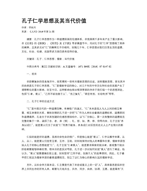 孔子仁学思想及其当代价值