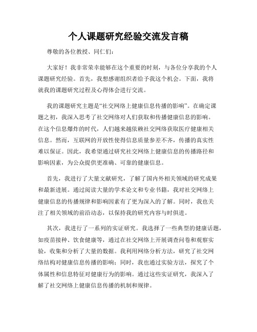 个人课题研究经验交流发言稿