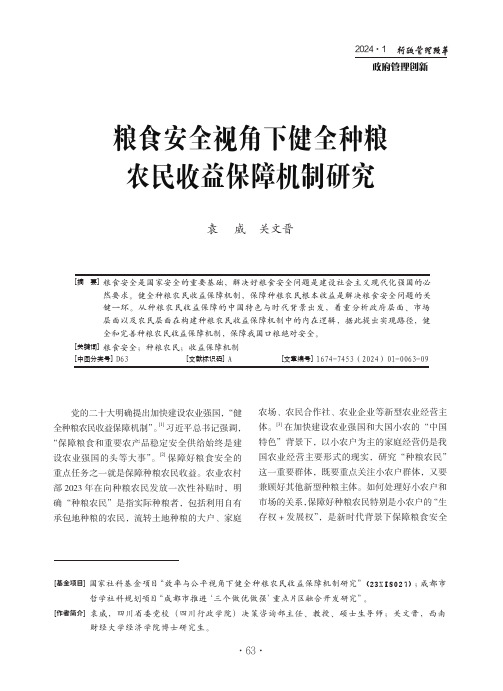 粮食安全视角下健全种粮农民收益保障机制研究