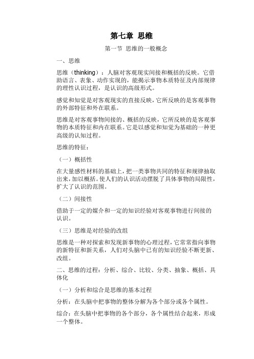 普通心理学考研资料----第七章 思维