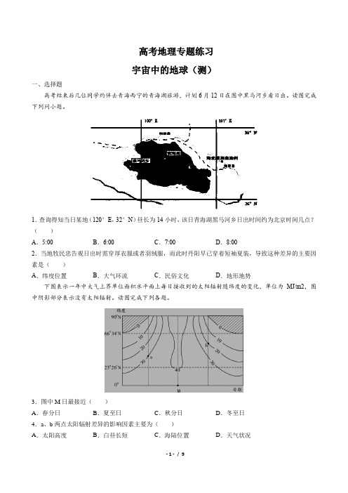 高考地理-宇宙中的地球(测)-专题练习(含答案与解析)