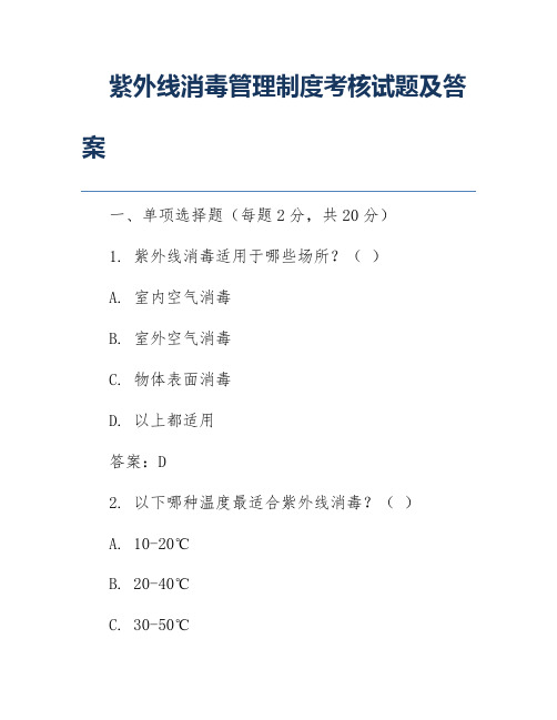 紫外线消毒管理制度考核试题及答案