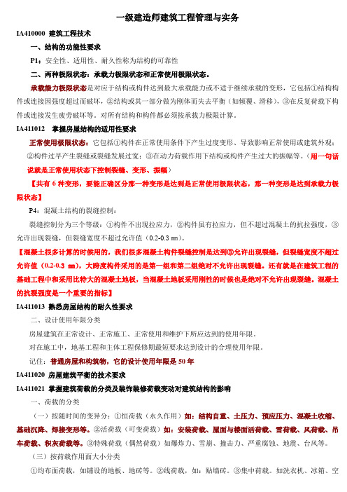 级建造师建筑工程管理与实务重点复习资料