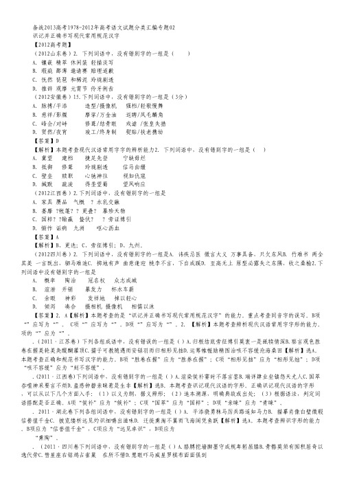 1978-2012年高考语文 试题分类汇编专题02 识记并正确书写现代常用规范汉字