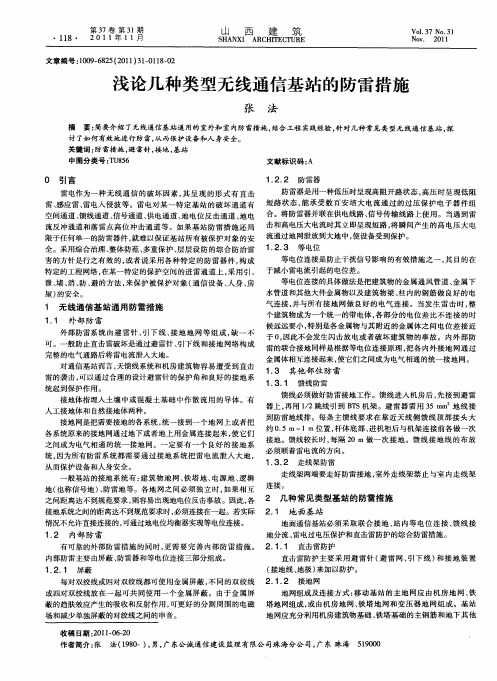 浅论几种类型无线通信基站的防雷措施