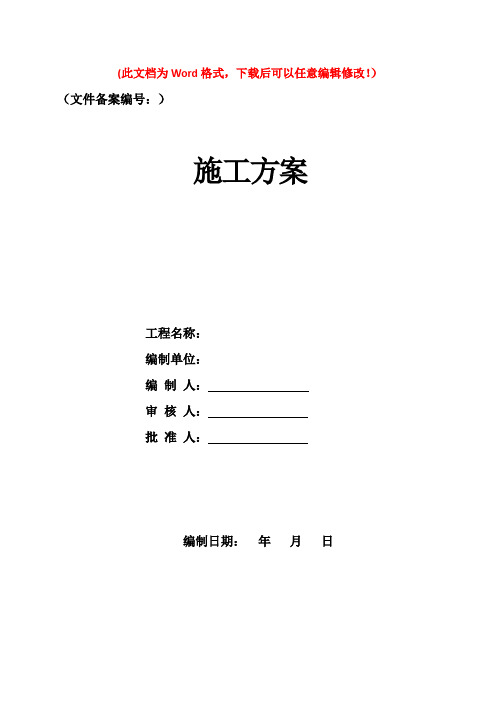 门型支架搭设及预压施工方案【精品文档】