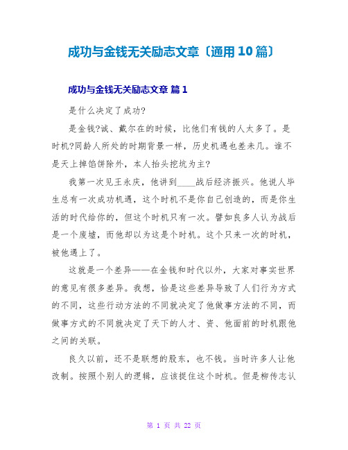 成功与金钱无关励志文章(通用10篇)