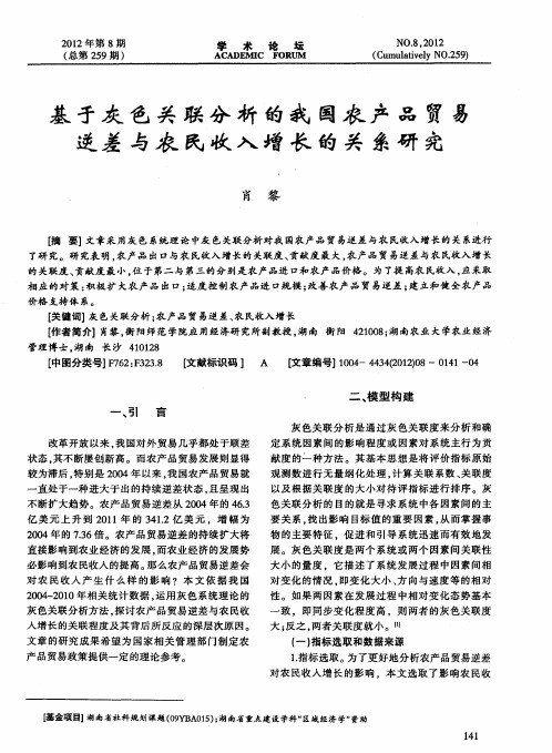 基于灰色关联分析的我国农产品贸易逆差与农民收入增长的关系研究