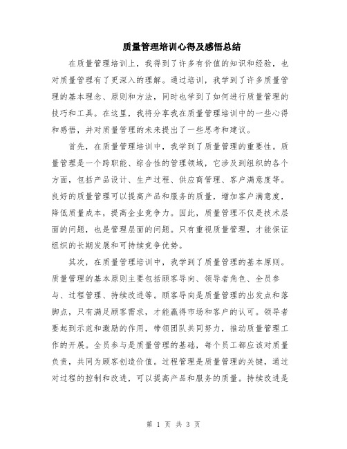 质量管理培训心得及感悟总结