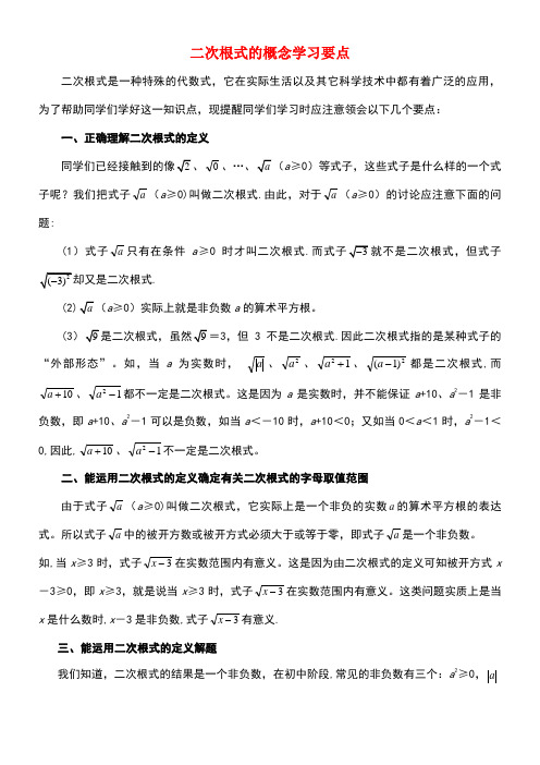 八年级数学下册12.1二次根式二次根式的概念学习要点素材苏科版