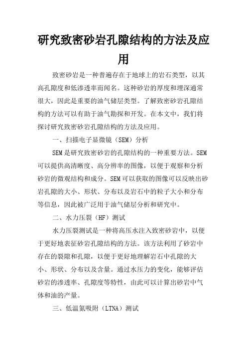 研究致密砂岩孔隙结构的方法及应用