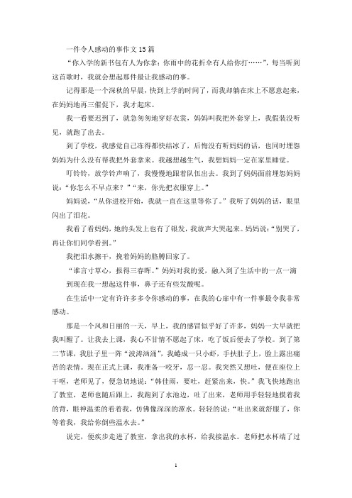 一件令人感动的事作文15篇(精选)