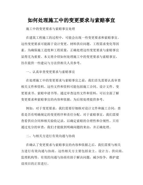 如何处理施工中的变更要求与索赔事宜