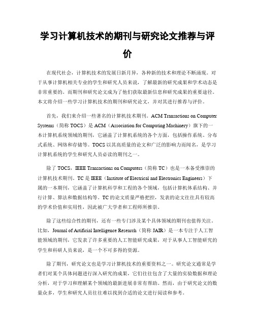 学习计算机技术的期刊与研究论文推荐与评价