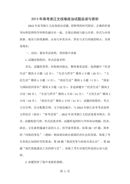 2013年高考浙江文综卷政治试题品读与赏析6页word