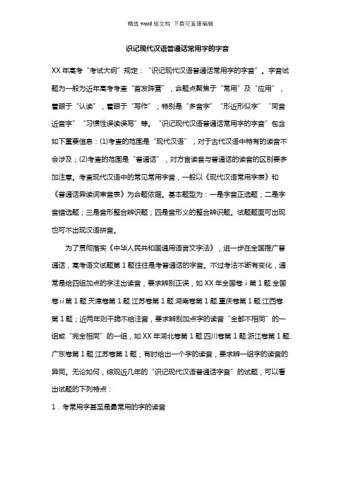 高三语文教案-识记现代汉语普通话常用字的字音