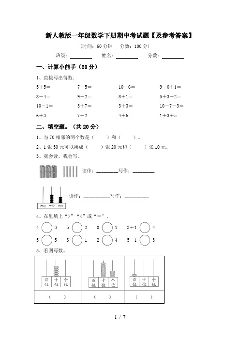 新人教版一年级数学下册期中考试题【及参考答案】