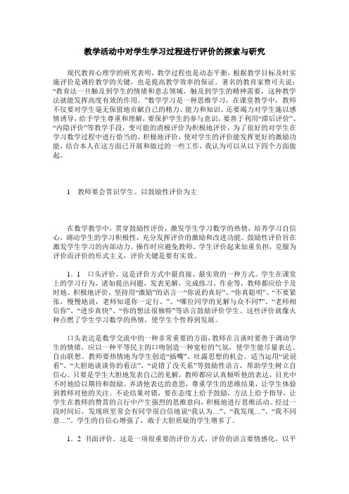 教学活动中对学生学习过程进行评价的探索与研究