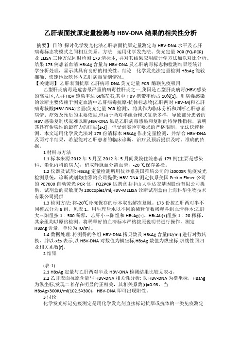 乙肝表面抗原定量检测与HBV-DNA结果的相关性分析