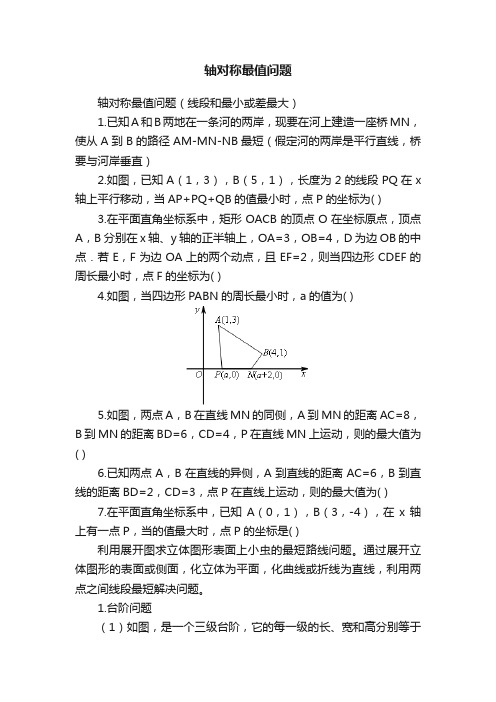 轴对称最值问题