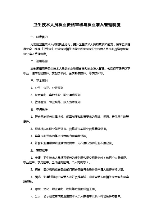 卫生技术人员执业资格审核与执业准入管理制度