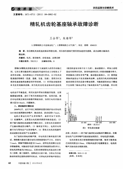 精轧机齿轮基座轴承故障诊断