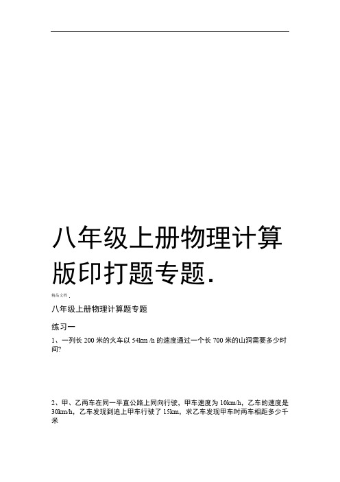 八年级上册物理计算题专题打印版知识讲解