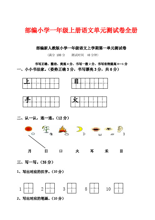 (2019部编)人教版小学语文一年级上册：全册全套测试题(含单元及期中期末试题)文档精品 (2)