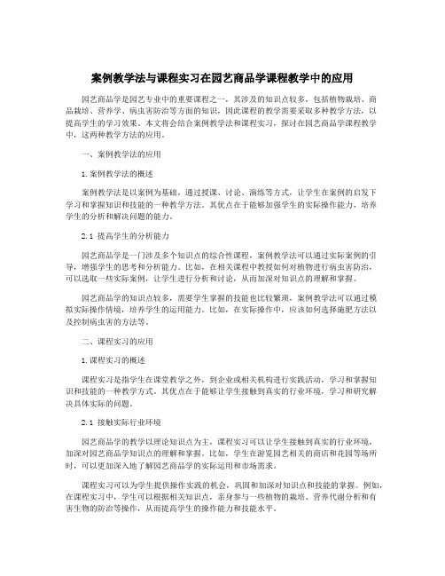 案例教学法与课程实习在园艺商品学课程教学中的应用