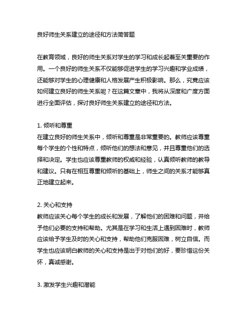 良好师生关系建立的途径和方法简答题