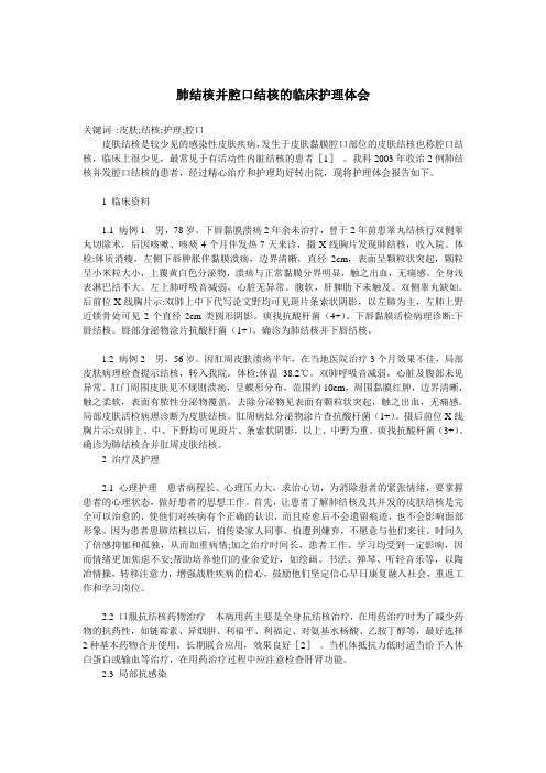 医学护理论文 肺结核并腔口结核的临床护理体会