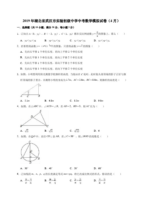 2019年湖北省武汉市实验初级中学中考数学模拟试卷(4月)(解析版)