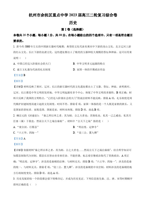 浙江省杭州市余杭区重点中学2023届高三二轮复习综合历史试题  Word版含解析