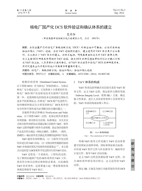 核电厂国产化DCS软件验证和确认体系的建立_夏丹阳