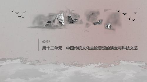 2020版高考历史第十二单元中国传统文化主流思想的演变与科技文艺第32讲“百家争鸣”和儒家思想的形成课件新