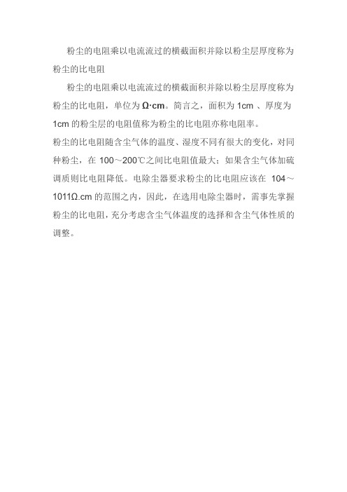 粉尘的电阻乘以电流流过的横截面积并除以粉尘层厚度称为粉尘的比电阻