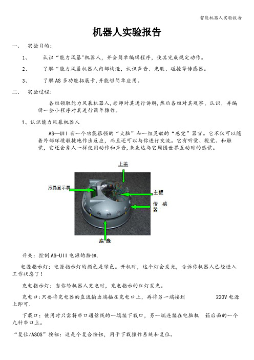 智能机器人实验报告