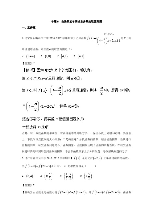 专题06 由函数的单调性求参数的取值范围-2018版高人一