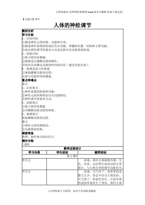 【调节】苏科版生物八上第1节人体的神经调节word教案一