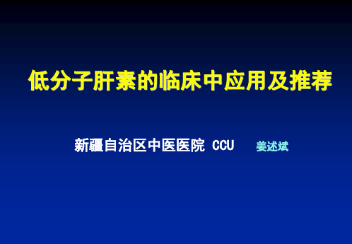 低分子肝素的临床应用