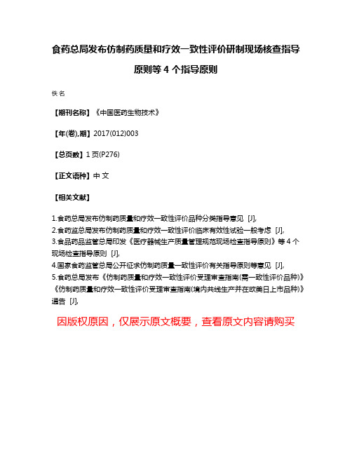 食药总局发布仿制药质量和疗效一致性评价研制现场核查指导原则等4个指导原则