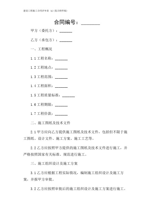 建设工程施工合同评审表 (1)(复合版)