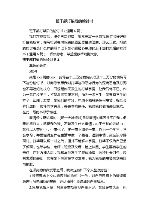 班干部打架后的检讨书