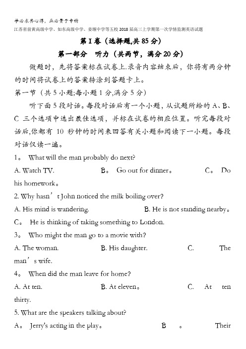 江苏省前黄高级中学、如东高级中学、姜堰中学等五校2018届高三上学期第一次学情监测英语试题含答案