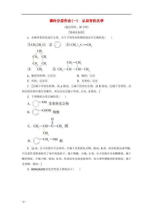 2019_2020年高中化学课时分层作业1认识有机化学含解析鲁科版选修35