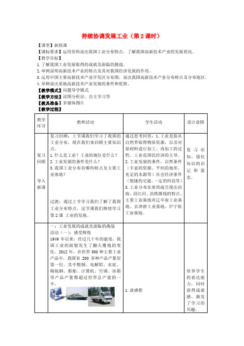 八年级地理上册 4.2持续协调发展工业(第2课时)教案 (新版)商务星球版