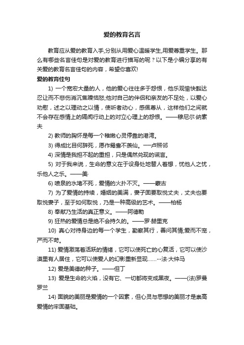 爱的教育名言