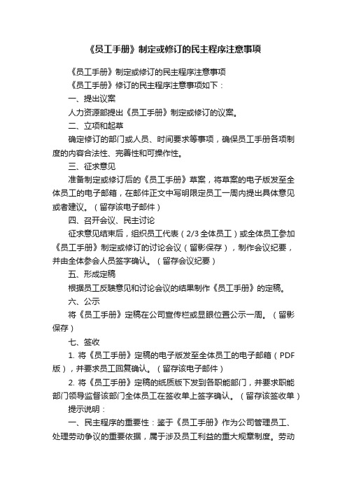 《员工手册》制定或修订的民主程序注意事项